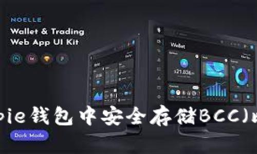 如何在Bitpie钱包中安全存储BCC（比特现金）？