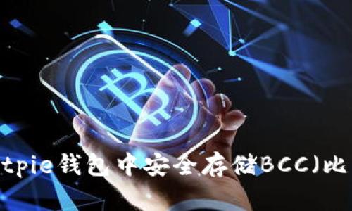 如何在Bitpie钱包中安全存储BCC（比特现金）？