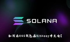 如何为EOS钱包在BitKeep中充电？