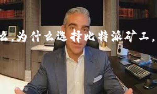 比特派矿工多少钱是一个有趣的话题，许多人对其投资回报、成本和潜在收益充满好奇。那么，为什么选择比特派矿工，而不是其他的挖矿工具或平台呢？今天，我们就来详细聊聊这个问题，解答大家心中的疑问。

比特派矿工值得投资吗？了解比特派矿工的成本与收益