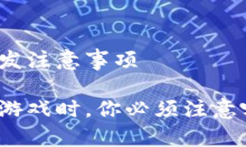 区块链游戏开发注意事项

在开发区块链游戏时，你必须注意哪些关键因素？