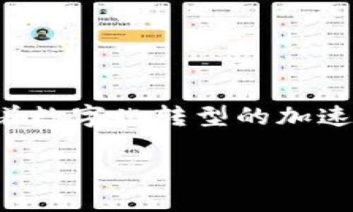 区块链智能产业金融是一个正在快速发展的领域，结合了区块链技术与金融服务的独特优势。随着数字化转型的加速和新兴技术的普及，越来越多的企业开始探索如何利用区块链来金融流程，提高透明度和安全性。

## 区块链智能产业金融：如何改变未来金融格局？