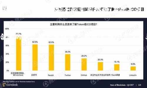 比特派钱包在哪买正品是许多数字货币用户心中的疑问，尤其是在如今这股数字币热潮中，选择一个安全可靠的钱包显得尤为重要。想必许多人都想知道，如何才能买到真正的比特派钱包，而不是那些山寨或假冒的产品。那么，我们就来聊聊比特派钱包的入手渠道，以及如何确保购买的产品是正品。

了解比特派钱包的特点
在谈论购买渠道之前，我们先了解一下比特派钱包的基本特点。比特派钱包是一款非常流行的数字货币钱包，主要支持比特币、以太坊、瑞波币等多种主流虚拟货币的存储、转账与交易。这款钱包最大的亮点在于它的安全性和用户友好性，采用了多层加密技术，能够有效地保护用户的私钥安全。同时，它的界面设计也十分直观，适合各种水平的用户使用。

购买正品比特派钱包的渠道
现在说到如何购买正品比特派钱包，我们可以考量多个购买渠道。以下是一些推荐的途径：

官方网站
首先，最安全的方式莫过于直接在比特派钱包的官方网站进行购买。官网通常会提供最新版本的客户端下载链接以及相关的购买信息。在官网上购买，你能够确保获得的版本是最新的，功能完善，并且在安全性方面也能够得到保障。访问官方网站时，务必注意网址是否为正规域名，以免受骗上当。

应用商店
除了官网之外，用户还可以在手机的应用商店（如苹果App Store和安卓Google Play）中搜索并下载比特派钱包。官方维护的应用商店中的应用相对较为可靠，大家可以通过查看用户评价和下载量来判断该应用的质量。在下载前也可以看看应用的更新日期，及时更新版本能够为你的资金安全提供更多保障。

社区推荐
另外，许多相关的数字货币社区，如Reddit、Bitcointalk等，常常会有相关用户分享他们的使用经验和购买渠道。在这些社区中，你不仅可以找到关于如何购买正品比特派钱包的讨论，还能够获取不少使用技巧与安全建议。但是，选择这些渠道时也要保持警惕，避免被一些虚假信息误导。

防范山寨产品
在如今这个信息发达的时代，山寨产品层出不穷。因此，在购买比特派钱包时，一定要多留个心眼。首先可以关注官方动态，查看是否有关于山寨产品的公告或者相关防范提示。其次，仔细观察购买时产品的外观和包装，山寨产品往往在细节上有不少问题，如拼写错误、材料差异等。最后，如果价格听上去好得令人难以置信，那很有可能就是山寨了，将就从正规渠道购买是最安全的选择。

如何验证购买的比特派钱包是否正品
当你买到了比特派钱包后，你如何验证它的正品身份呢？这里有几个小技巧可以帮助你：
ul
li官方认证：查看钱包是否有官方认证。这可以通过在官网输入序列号或者扫描二维码来实现。/li
li软件更新：正品钱包通常会定期进行软件更新，确保其安全性和功能的完善。若未能及时更新，可能表明产品存在问题。/li
li论坛查证：在相关论坛中搜索你所购买版本的用户反馈，看其他用户们对该版本的使用体验是怎样的。/li
/ul

用户体验与防范措施
在购买和使用比特派钱包的过程中，用户的体验至关重要。很多用户在使用过程中可能会遇到一些问题，如交易延迟、界面卡顿等，这些情况可能与网络环境、钱包版本以及用户操作等多种因素有关。遇到问题时，可以参考一些网络上的使用教程、FAQ或者是联系客服寻求帮助。

再者，持久保持安全意识是在使用比特派钱包的过程中必须时刻提醒自己的。比如，不要随意点击不明链接，保护好自己的私钥信息，不使用公共WIFI进行重要操作等，都是保护自己资金安全的重要措施。在此基础上，定期备份钱包中的信息，确保在设备丢失或故障情况下仍可恢复资产，也是保全资金的重要策略。

总结
总的来说，购买正品比特派钱包并不复杂，遵循上述提到的渠道及防范措施，你完全能够顺利获得一个安全、流畅的数字货币钱包。在这个数字货币蓬勃发展的时代，选择合适的钱包对于保障自己的投资安全至关重要。

希望今天的介绍能够帮助你明白比特派钱包在哪买正品的相关问题，也希望你能在数字资产的管理上更加得心应手！

比特派钱包, 比特派钱包正品, 购买比特派钱包, 数字货币钱包, 比特派钱包防骗/guanjianci