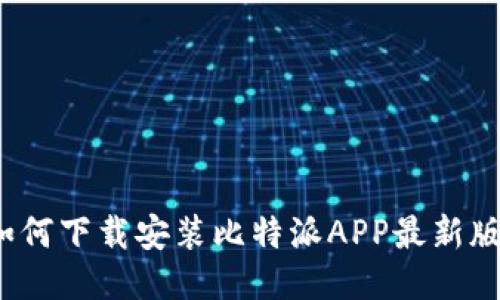 如何下载安装比特派APP最新版？