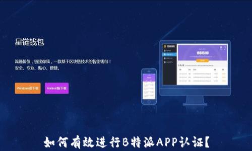 
如何有效进行B特派APP认证？