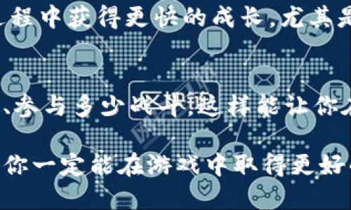 特派的升级速度与多种因素有关，包括提升你的游戏玩法、使用合适的资源以及有效利用时间。想要快速提升，以下是我的一些建议。

1. 理解游戏机制
要快速升级，首先必须搞懂游戏的基本机制和规则。这就像学习一门新技能，你得知道如何高效地使用每一个工具。了解各种资源的获取方式、任务系统和升级要求，能够帮助你制定更有效的游戏策略。

2. 完成日常任务
游戏里通常会有日常任务，这些任务不仅提供经验值，还能奖励你各类资源。一定要每天登录完成这些任务，因为它们是最稳定的经验来源。即便这可能看起来很繁琐，但长期积累下来的成果是显而易见的。

3. 加入团队或公会
许多游戏都有社交功能，加入一个团队或公会可以带来额外的升级途径和帮助。公会里的成员往往会分享攻略、资源和经验，组队完成高难度的任务往往能获得更多的奖励。在这样的环境中，你不仅能提升自己的实力，还有可能结识很多志同道合的小伙伴。

4. 多参加活动
很多时候，游戏会定期推出特别活动。这些活动通常能提供超额的经验奖励，甚至是独特的装备和资源。在活动期间，积极参与各类活动往往能让你在短时间内获得大量经验，迅速提升等级。

5. 资源利用
合理利用游戏内的资源也是快速升级的关键。不仅包括金币、道具等资源的使用，还有时间的安排。比如，合理安排打怪的时间以及资源的投入，都能让你在游戏中走得更远。

6. 专注某一个角色或职业
如果游戏允许选择角色或职业，建议专注于一个。这不仅可以让你深入了解这个角色的技能和优势，还能在升级过程中获得更快的成长。尤其是后期，角色的专注和练习往往能让你在战斗中事半功倍。

7. 学会管理时间
最后，时间管理非常重要。设立一个合理的游戏时间表，避免长时间沉迷。可以设定每天的目标，比如完成多少任务、参与多少战斗，这样能让你在有限的时间内获得最大的收益。

总之，想要在特派中快速升级，不仅需要时间和精力的投入，更需要灵活运用资源和社交网络。通过上述这些方式，你一定能在游戏中取得更好的成绩，加快升级的步伐。