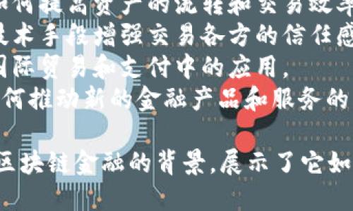 区块链金融的背景可以通过以下几个关键词和短语来描述：

1. **去中心化**：强调区块链技术如何消除中介，实现点对点交易。
2. **透明性**：区块链交易的不可篡改性和可追溯性带来的信任。
3. **智能合约**：利用代码自动执行合同条款，降低合约执行成本。
4. **数字货币**：如比特币和以太坊，作为区块链金融的重要组成部分。
5. **金融包容性**：区块链如何为未被传统金融服务覆盖的人群提供服务。
6. **资产Token化**：将实物资产或传统金融资产转化为可在区块链上交易的数字形式。
7. **流动性**：区块链技术如何提高资产的流转和交易效率。
8. **信任机制**：如何通过技术手段增强交易各方的信任感。
9. **跨境交易**：区块链在国际贸易和支付中的应用。
10. **金融创新**：区块链如何推动新的金融产品和服务的出现。

这些词语和短语共同描绘了区块链金融的背景，展示了它如何改变传统金融体系。