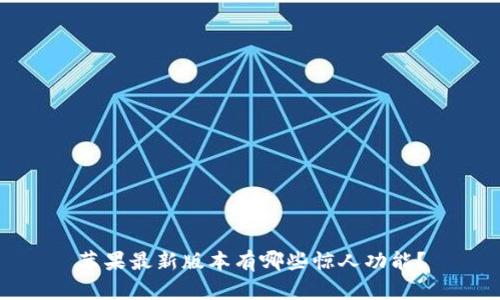 苹果最新版本有哪些惊人功能？