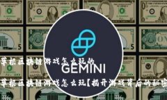 草根区块链游戏怎么玩的草根区块链游戏怎么玩