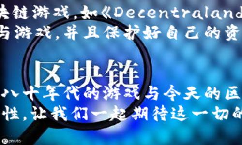  八十年代的区块链游戏：如何看待这一颠覆性技术的历史根源？ / 

 guanjianci 区块链,游戏,八十年代,技术,历史 /guanjianci 

区块链技术的起源与发展
谈到区块链游戏，很多人可能会想，区块链这个概念还不是最近几年才流行的吗？其实，虽然我们现在看到的区块链技术在近几年才走入大众视野，尤其是在游戏领域的应用，但它的历史根源却可以追溯到八十年代。
八十年代，计算机技术正在经历快速的发展。在这一时期，虽然没有具体的“区块链”概念，但一些基础技术已经开始形成，例如分布式计算和网络结构。那时候的程序师们就在探索如何让数据在网络上安全、有效地传输与存储。

计算机游戏的兴起
与此同时，游戏行业也在蓬勃发展。从早期的《像素战士》到《超级马里奥兄弟》，游戏的类型和受众群体不断扩大。随着电子游戏的流行，开发者们开始寻找更复杂的游戏机制，以吸引玩家的注意力。不过，那个时代的技术相对有限，很多游戏项目都难以实现真正的创新。
如果说八十年代的游戏是以简单易用、容易上手为主，那么我们可以想象，在那时如果有区块链这种技术，它会为游戏带来怎样的变化？比如，玩家可以拥有真正的游戏资产，不再是虚拟游戏币，而是真真实实能交易的数字资产，会不会引起游戏玩法的巨大变革呢？

区块链概念的萌芽
进入九十年代，随着互联网的普及和基础技术的不断进步，区块链的概念逐渐开始出现。区块链的核心在于去中心化和不可篡改，这意味着参与者之间可以在没有中介的情况下直接进行交易。虽然在八十年代的技术水平下无法实现这些概念，但对于今天的我们来说，这种想法却是极具前瞻性的。
设想一下，如果在当时就有这样的技术，想必会给游戏设计带来前所未有的自由度和互动性。玩家能够拥有游戏中的资产，并通过去中心化的方式进行交易，而不再依赖于开发商的控制。这种设想是否让你心动呢？

区块链游戏的现状
如今，随着区块链技术的成熟，越来越多的开发者开始涉足这一领域。区块链游戏正在逐渐崭露头角，如《CryptoKitties》和《Axie Infinity》等项目，让玩家可以在游戏中拥有并交易数字资产。
这些游戏的成功归结于几个关键因素：首先是区块链技术本身的去中心化特性，令玩家的资产可以真正属于他们；其次是透明的交易记录，让每一次交易都能被追踪，提升了游戏的公平性和参与感；最后则是不断扩大的用户基础，越来越多的玩家愿意尝试这种新形式的游戏。

八十年代的游戏与今天的区块链游戏的对比
虽然八十年代的计算机游戏和今天的区块链游戏有着本质的差异，但在游戏设计理念上却有共同之处。无论是简单的14位视频游戏，还是复杂的去中心化应用，归根结底都是在寻求更为真实的互动体验。
八十年代的游戏虽然受限于技术，但许多经典游戏的设计理念仍在今天的游戏中发挥着重要作用。例如，合作与竞争是游戏设计中的重要元素。在区块链游戏中，这种元素变得更加明显。玩家可以通过交易、合作或者对抗来增强游戏体验。

未来展望：区块链游戏的潜力
展望未来，区块链游戏的潜力无疑是巨大的。一方面，随着技术进步，更多的玩家开始接受并参与这一领域。另一方面，现在的游戏开发者更加关注玩家体验，他们想要的不仅是游戏的技术性，更是参与感和归属感。
区块链技术的引入使得游戏中的经济体系具备更大的灵活性和透明度。想象一下，在未来的游戏中，玩家可能不仅仅是消费者，他们也可以成为创作者、参与者，甚至是投资者。

如何参与区块链游戏
那么，对于那些想要涉足区块链游戏的玩家来说，有哪些途径呢？首先，你可以从了解基本的区块链概念开始，然后尝试一些现有的区块链游戏，如《Decentraland》、《The Sandbox》等。这些游戏都有各自的生态体系和参与规则。
此外，熟悉数字钱包的使用也非常重要。区块链游戏往往通过数字货币进行交易，因此拥有一个安全的数字钱包可以让你更顺利地参与游戏，并且保护好自己的资产。

结论
从八十年代的早期探索，到如今区块链游戏的蓬勃发展，我们可以看到，技术的进步与创意的碰撞始终推动着游戏行业向前发展。虽然八十年代的游戏与今天的区块链游戏在形式上有很大差异，但其本质依然是激发玩家的热情与互动。
想象一下，如果当初的开发者们能够使用今天的技术，那会有多么不一样！但不管怎么样，未来的区块链游戏一定会更富有创意和可能性。让我们一起期待这一切的到来吧！