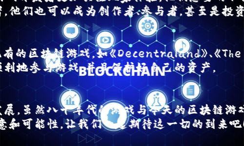   八十年代的区块链游戏：如何看待这一颠覆性技术的历史根源？ / 

 guanjianci 区块链,游戏,八十年代,技术,历史 /guanjianci 

区块链技术的起源与发展
谈到区块链游戏，很多人可能会想，区块链这个概念还不是最近几年才流行的吗？其实，虽然我们现在看到的区块链技术在近几年才走入大众视野，尤其是在游戏领域的应用，但它的历史根源却可以追溯到八十年代。
八十年代，计算机技术正在经历快速的发展。在这一时期，虽然没有具体的“区块链”概念，但一些基础技术已经开始形成，例如分布式计算和网络结构。那时候的程序师们就在探索如何让数据在网络上安全、有效地传输与存储。

计算机游戏的兴起
与此同时，游戏行业也在蓬勃发展。从早期的《像素战士》到《超级马里奥兄弟》，游戏的类型和受众群体不断扩大。随着电子游戏的流行，开发者们开始寻找更复杂的游戏机制，以吸引玩家的注意力。不过，那个时代的技术相对有限，很多游戏项目都难以实现真正的创新。
如果说八十年代的游戏是以简单易用、容易上手为主，那么我们可以想象，在那时如果有区块链这种技术，它会为游戏带来怎样的变化？比如，玩家可以拥有真正的游戏资产，不再是虚拟游戏币，而是真真实实能交易的数字资产，会不会引起游戏玩法的巨大变革呢？

区块链概念的萌芽
进入九十年代，随着互联网的普及和基础技术的不断进步，区块链的概念逐渐开始出现。区块链的核心在于去中心化和不可篡改，这意味着参与者之间可以在没有中介的情况下直接进行交易。虽然在八十年代的技术水平下无法实现这些概念，但对于今天的我们来说，这种想法却是极具前瞻性的。
设想一下，如果在当时就有这样的技术，想必会给游戏设计带来前所未有的自由度和互动性。玩家能够拥有游戏中的资产，并通过去中心化的方式进行交易，而不再依赖于开发商的控制。这种设想是否让你心动呢？

区块链游戏的现状
如今，随着区块链技术的成熟，越来越多的开发者开始涉足这一领域。区块链游戏正在逐渐崭露头角，如《CryptoKitties》和《Axie Infinity》等项目，让玩家可以在游戏中拥有并交易数字资产。
这些游戏的成功归结于几个关键因素：首先是区块链技术本身的去中心化特性，令玩家的资产可以真正属于他们；其次是透明的交易记录，让每一次交易都能被追踪，提升了游戏的公平性和参与感；最后则是不断扩大的用户基础，越来越多的玩家愿意尝试这种新形式的游戏。

八十年代的游戏与今天的区块链游戏的对比
虽然八十年代的计算机游戏和今天的区块链游戏有着本质的差异，但在游戏设计理念上却有共同之处。无论是简单的14位视频游戏，还是复杂的去中心化应用，归根结底都是在寻求更为真实的互动体验。
八十年代的游戏虽然受限于技术，但许多经典游戏的设计理念仍在今天的游戏中发挥着重要作用。例如，合作与竞争是游戏设计中的重要元素。在区块链游戏中，这种元素变得更加明显。玩家可以通过交易、合作或者对抗来增强游戏体验。

未来展望：区块链游戏的潜力
展望未来，区块链游戏的潜力无疑是巨大的。一方面，随着技术进步，更多的玩家开始接受并参与这一领域。另一方面，现在的游戏开发者更加关注玩家体验，他们想要的不仅是游戏的技术性，更是参与感和归属感。
区块链技术的引入使得游戏中的经济体系具备更大的灵活性和透明度。想象一下，在未来的游戏中，玩家可能不仅仅是消费者，他们也可以成为创作者、参与者，甚至是投资者。

如何参与区块链游戏
那么，对于那些想要涉足区块链游戏的玩家来说，有哪些途径呢？首先，你可以从了解基本的区块链概念开始，然后尝试一些现有的区块链游戏，如《Decentraland》、《The Sandbox》等。这些游戏都有各自的生态体系和参与规则。
此外，熟悉数字钱包的使用也非常重要。区块链游戏往往通过数字货币进行交易，因此拥有一个安全的数字钱包可以让你更顺利地参与游戏，并且保护好自己的资产。

结论
从八十年代的早期探索，到如今区块链游戏的蓬勃发展，我们可以看到，技术的进步与创意的碰撞始终推动着游戏行业向前发展。虽然八十年代的游戏与今天的区块链游戏在形式上有很大差异，但其本质依然是激发玩家的热情与互动。
想象一下，如果当初的开发者们能够使用今天的技术，那会有多么不一样！但不管怎么样，未来的区块链游戏一定会更富有创意和可能性。让我们一起期待这一切的到来吧！