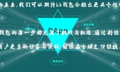 bk钱包的发展史是一个关于数字金融和创新技术如
