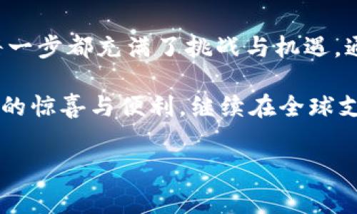 bk钱包的发展史是一个关于数字金融和创新技术如何塑造现代支付方式的迷人故事。以下是关于bk钱包成长轨迹的详细介绍。

bk钱包作为一种现代电子支付工具，其历史不仅是技术进步的体现，也是传统金融与数字金融交汇的结果。在过去的十年中，bk钱包已经从一个小型的支付工具发展成为一个完整的金融生态系统，服务于全球数以亿计的用户。

早期发展：从构思到现实

bk钱包的故事始于一群前沿科技开发者的构思。他们意识到，随着互联网的普及，人们的消费方式正在经历深刻的变革。传统的现金支付方式逐渐被电子支付所取代，这给了他们一个巨大的机会。最初，这款钱包被视为一种方便、安全的支付解决方案，可以在商家和消费者之间架起一座桥梁。

在开发过程中，团队面对了许多挑战，包括技术方面的困难和用户的信任问题。然而，他们并没有被这些困难打倒，反而通过不懈的努力不断完善产品功能，最终于2015年推出了第一版bk钱包。

迅速崛起：抓住机遇的关键

bk钱包的成功并不是偶然，市场需求的变化是其快速崛起的主要推动力。随着移动互联网的蓬勃发展，越来越多的人希望能够通过手机完成支付，而不必再携带现金或者信用卡。此时，bk钱包的优势便显而易见了。

在推出之初，bk钱包就尝试与各大商家进行合作，建立广泛的支付网络。这一步骤不仅提高了用户的使用便捷性，同时也增强了他们对bk钱包的信任。当消费者发现他们可以在生活中各种场合使用bk钱包时，它迅速在市场上获得了一席之地。

持续创新：引领行业潮流

为了保持竞争优势，bk钱包不断进行功能革新，从最初的单一支付功能，逐步扩展到多元化的金融服务。例如，用户不仅可以进行支付，还能够享受转账、理财、购物返利等一系列功能。这些创新不仅提升了用户体验，也吸引了更加广泛的受众群体。

此外，bk钱包在安全性方面也付出了大量努力。通过采用多重安全验证措施，比如生物识别技术和加密协议，bk钱包让用户在使用时更加安心。这些安全措施的落实，大大提升了用户对该平台的信任度。

全球化进程：广泛的市场布局

随着bk钱包在本土市场的成功，团队开始将目光投向国际市场。通过与多国金融机构和支付系统的合作，bk钱包预计在全球范围内推广其支付服务。不同国家的用户可以根据自身的需求使用不同的功能，从而使bk钱包实现真正的全球化。

当然，这一进程并不是一帆风顺的。各国的法律法规、文化习惯以及市场竞争情况都充满了挑战。但正是这些挑战推动了bk钱包不断调整自身战略，以更好的适应全球市场的需求。这个适应能力不仅体现了bk钱包的韧性，亦使其在全球支付市场中赢得了尊重。

未来展望：数字化的先锋

展望未来，bk钱包将继续利用其技术优势，引领数字支付领域的发展。人工智能、区块链等新兴技术的应用，将为bk钱包带来更多的可能性。在这个信息化日益加深的时代，bk钱包的目标不仅仅是成为一个支付工具，更是一个能够连接用户、商家及服务的平台。

bk钱包的终极理想是让用户在任何时候、任何地点都能方便、安全地完成支付。为此，团队正在探索更多品牌合作及服务创新。在不远的未来，我们可以期待bk钱包会推出更具个性化和智能化的服务来满足不断变化的市场需求。

总结

bk钱包的发展史不仅仅是一个支付工具的成长故事，更是一个反映了数字经济快速发展的缩影。从早期的构思到如今的市场霸主，bk钱包的每一步都充满了挑战与机遇。通过持续的创新和市场拓展，bk钱包已经成为现代生活中不可或缺的一部分，为消费者提供了便利的同时，也引领了支付行业的未来发展方向。

总之，bk钱包的发展历程充分表明，技术和创新是推动金融科技行业前进的双引擎。在未来的日子里，我们有理由相信，bk钱包将带给用户更多的惊喜与便利，继续在全球支付领域占据重要的地位。

bk钱包, 支付工具, 数字金融, 移动支付, 创新技术/guanjianci