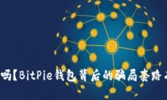 你知道吗？BitPie钱包背后的骗局套路有哪些？