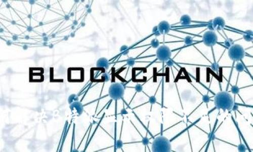 如何解决B特派显示权限不足的问题？