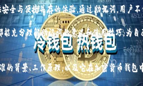 Bitp钱包使用的助记词标准是BIP39协议，这是一种广泛用于生成和管理加密货币钱包的标准。下面我们将详细探讨这一标准的背景、工作原理，以及它在加密货币钱包中的重要性。

BIP39协议简介

在进入BIP39之前，首先要了解一下助记词的概念。助记词是由一系列单词组成的字符串，用于帮助用户更方便地记住他们的钱包私钥。对于大多数人来说，记住一串复杂的字符是非常困难的，而通过助记词，他们可以用更易于记忆的方式来安全地管理他们的数字资产。

BIP39（Bitcoin Improvement Proposal 39）是比特币改进提案中的一个，旨在为钱包生成助记词提供一个标准。这一标准定义了如何将随机生成的种子转换为一组特定数量的单词（通常是12、15、18、21或24个），使得用户在恢复钱包时能够更方便地输入这些单词。

BIP39的工作原理

BIP39的基本流程可以分为几步。首先，钱包软件会生成一个256位的随机种子。接着，这一随机数会通过特定算法转换为助记词。具体来说，这里会使用一些密码学的哈希算法，以确保生成的助记词具有足够的随机性和安全性。

用户得到的助记词通常是单词表中挑选出来的一些单词。这些单词的选择是依据BIP39标准中规定的2048个单词的词库。通过这种方式，每个助记词的组合都是唯一的，确保了钱包的安全性和隐私。

助记词的安全性

使用助记词的一个重大优势就是提高了安全性。由于助记词是由多个单词组合而成的，即使黑客能够获取单个单词，想要完全破解用户的钱包仍然非常困难。此外，助记词也可以通过加密来进一步提升安全性，用户可以在完成助记词生成后，对其进行备份，加密存放在安全的地方。

使用助记词的好处

助记词的使用不仅仅是为了安全性，还提供了其他几个明显的好处：

ul
    li易于记忆：相较于复杂的私人密钥，助记词更容易被人们记住和输入。/li
    li恢复方便：如果用户丢失了手机或钱包，只需通过助记词就能轻松恢复。/li
    li便于备份：助记词可以快速书写下来，方便进行纸质备份。/li
/ul

Bitp钱包的用户体验

正是由于BIP39助记词标准的使用，使得Bitp钱包在用户体验上也得到了极大的提升。用户可以非常方便地创建和管理他们的钱包，这样的设计思路不仅聚焦于技术的复杂性，同时也考虑到普通用户的使用感受。

在整个钱包使用过程中，Bitp钱包都提供了详细的指引，帮助助记词的生成、记录和使用。例如，在创建新钱包时，用户将清楚地看到生成的助记词，Wallet还会提醒他们如何妥善保存这些助记词的重要性。同时，这对于新手用户来说，无疑是一个友好的设计，让大家在加密货币世界中更容易上手。

如何管理助记词

尽管助记词带来了诸多便利，但用户在管理这些助记词时仍需小心，以下是一些管理助记词的建议：

ul
    li写下来并妥善保存：请不要只依赖电子设备，纸质备份可以在设备故障时确保信息安全。/li
    li避免分享：绝对不要将助记词告诉任何人，任何需要你输入助记词的情况都应当引起警惕。/li
    li定期检查：偶尔查看备份是否完整、清晰，确保在需要恢复时不会出现问题。/li
/ul

总结

总之，BIP39助记词标准的引入，极大地方便了加密货币钱包的使用和管理，使得像Bitp钱包这样的应用程序能够为用户提供安全与便捷并存的体验。通过助记词，用户不仅能够轻松创建和管理钱包，还能够有效地保护自己的数字资产。

在这样一个快速发展的数字货币时代，掌握好如何使用和管理助记词，对于每一位用户都是一项重要的技能。希望每位用户都能充分理解助记词的意义和使用技巧，为自己的虚拟资产保驾护航。

Bitp钱包,助记词,BIP39,加密货币,钱包恢复/guanjianci  
Bitp钱包使用的助记词标准是BIP39协议，这是一种广泛用于生成和管理加密货币钱包的标准。下面我们将详细探讨这一标准的背景、工作原理，以及它在加密货币钱包中的重要性。