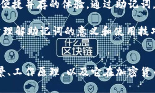 Bitp钱包使用的助记词标准是BIP39协议，这是一种广泛用于生成和管理加密货币钱包的标准。下面我们将详细探讨这一标准的背景、工作原理，以及它在加密货币钱包中的重要性。

BIP39协议简介

在进入BIP39之前，首先要了解一下助记词的概念。助记词是由一系列单词组成的字符串，用于帮助用户更方便地记住他们的钱包私钥。对于大多数人来说，记住一串复杂的字符是非常困难的，而通过助记词，他们可以用更易于记忆的方式来安全地管理他们的数字资产。

BIP39（Bitcoin Improvement Proposal 39）是比特币改进提案中的一个，旨在为钱包生成助记词提供一个标准。这一标准定义了如何将随机生成的种子转换为一组特定数量的单词（通常是12、15、18、21或24个），使得用户在恢复钱包时能够更方便地输入这些单词。

BIP39的工作原理

BIP39的基本流程可以分为几步。首先，钱包软件会生成一个256位的随机种子。接着，这一随机数会通过特定算法转换为助记词。具体来说，这里会使用一些密码学的哈希算法，以确保生成的助记词具有足够的随机性和安全性。

用户得到的助记词通常是单词表中挑选出来的一些单词。这些单词的选择是依据BIP39标准中规定的2048个单词的词库。通过这种方式，每个助记词的组合都是唯一的，确保了钱包的安全性和隐私。

助记词的安全性

使用助记词的一个重大优势就是提高了安全性。由于助记词是由多个单词组合而成的，即使黑客能够获取单个单词，想要完全破解用户的钱包仍然非常困难。此外，助记词也可以通过加密来进一步提升安全性，用户可以在完成助记词生成后，对其进行备份，加密存放在安全的地方。

使用助记词的好处

助记词的使用不仅仅是为了安全性，还提供了其他几个明显的好处：

ul
    li易于记忆：相较于复杂的私人密钥，助记词更容易被人们记住和输入。/li
    li恢复方便：如果用户丢失了手机或钱包，只需通过助记词就能轻松恢复。/li
    li便于备份：助记词可以快速书写下来，方便进行纸质备份。/li
/ul

Bitp钱包的用户体验

正是由于BIP39助记词标准的使用，使得Bitp钱包在用户体验上也得到了极大的提升。用户可以非常方便地创建和管理他们的钱包，这样的设计思路不仅聚焦于技术的复杂性，同时也考虑到普通用户的使用感受。

在整个钱包使用过程中，Bitp钱包都提供了详细的指引，帮助助记词的生成、记录和使用。例如，在创建新钱包时，用户将清楚地看到生成的助记词，Wallet还会提醒他们如何妥善保存这些助记词的重要性。同时，这对于新手用户来说，无疑是一个友好的设计，让大家在加密货币世界中更容易上手。

如何管理助记词

尽管助记词带来了诸多便利，但用户在管理这些助记词时仍需小心，以下是一些管理助记词的建议：

ul
    li写下来并妥善保存：请不要只依赖电子设备，纸质备份可以在设备故障时确保信息安全。/li
    li避免分享：绝对不要将助记词告诉任何人，任何需要你输入助记词的情况都应当引起警惕。/li
    li定期检查：偶尔查看备份是否完整、清晰，确保在需要恢复时不会出现问题。/li
/ul

总结

总之，BIP39助记词标准的引入，极大地方便了加密货币钱包的使用和管理，使得像Bitp钱包这样的应用程序能够为用户提供安全与便捷并存的体验。通过助记词，用户不仅能够轻松创建和管理钱包，还能够有效地保护自己的数字资产。

在这样一个快速发展的数字货币时代，掌握好如何使用和管理助记词，对于每一位用户都是一项重要的技能。希望每位用户都能充分理解助记词的意义和使用技巧，为自己的虚拟资产保驾护航。

Bitp钱包,助记词,BIP39,加密货币,钱包恢复/guanjianci  
Bitp钱包使用的助记词标准是BIP39协议，这是一种广泛用于生成和管理加密货币钱包的标准。下面我们将详细探讨这一标准的背景、工作原理，以及它在加密货币钱包中的重要性。