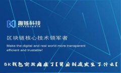 BK钱包突然瘫痪了？背后到底发生了什么？