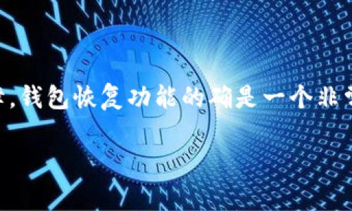 比特派恢复钱包里面的钱还在吗是许多用户在遇到钱包问题时常常想要问的一个问题。无论是因为手机丢失、更换设备，还是软件故障，钱包恢复功能的确是一个非常重要的功能。那么，当你尝试恢复你的比特派钱包时，里面的资金到底还在不在呢？今天我们就来聊聊这个话题，希望能解答你的疑惑。

比特派恢复钱包中的资金是否安全？