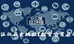 如何找到b特派的历史地址？探索它背后的故事与