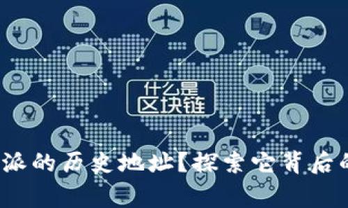 如何找到b特派的历史地址？探索它背后的故事与意义