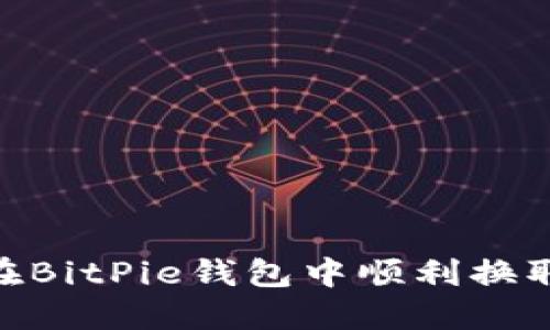 如何在BitPie钱包中顺利换取TRX？