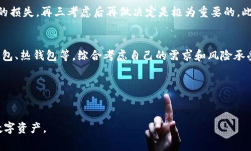 比特派直接删除会怎么样？这个问题在许多用户的心中都浮现过，尤其是在处理数字资产时，应该引起足够的重视。今天，我们就来深入探讨一下如果直接删除比特派（BitPie）钱包，会出现什么样的情况，以及相关的注意事项。

什么是比特派钱包？
首先，我们需要了解一下比特派钱包。比特派是一款专门用于存储和管理各种数字资产（比如比特币、以太坊等）的手机钱包。它的用户界面简单易用，支持多种数字货币，非常适合普通用户使用。比特派还提供了一些安全措施，例如私钥管理，确保用户的资产安全。

直接删除比特派钱包的后果
那么，如果你选择直接删除比特派钱包，会发生什么呢？首先，删除钱包意味着你将失去对钱包内所有资产的访问权。这听起来可能有点可怕，但我们需进一步分析其中的细节。

资产丢失的风险
比特派的所有资产都由私钥来控制。如果你没有备份私钥或助记词，直接删除后，你将再也无法找回钱包中的任何数字资产。即便你是钱包的主人，但没有私钥，所有的努力和投入都将付诸东流。

备份的重要性
因此，在决定删除比特派之前，确保已经妥善备份了你的私钥或助记词。你可以将这些信息写下来，存放在一个安全的地方，这样即使删除了钱包，你依然可以在重新安装比特派后，使用备份信息恢复你的资产。

删除后的恢复可能性
对于那些不小心删除钱包但又想找回资产的用户来说，坏消息是，如果没有备份，恢复几乎是不可能的。比特币和以太坊等数字资产是去中心化的，这意味着一旦你失去了私钥，就失去了对该资产的控制权。

用户体验与心理因素
除了技术因素之外，删除比特派也涉及到心理层面的影响。有些用户可能因为操作不当或者误解而选择删除钱包。这时候，及时了解你的操作可能带来的后果，是非常重要的。许多人可能因为一次小失误，导致了严重的经济损失。因此，建议在删除钱包之前，仔细考虑你的决定。

如何安全删除比特派
如果你认真考虑后依然决定删除比特派钱包，该如何安全地操作呢？以下是一些简单的步骤：
ul
    li备份私钥/助记词：确保你已经妥善保存了钱包的私钥或助记词，放在一个安全的位置。/li
    li检查资产：在删除之前，确保你的钱包中没有必要的资产。若有，可以考虑提出或转移到其他安全的地方。/li
    li删除应用：根据手机操作系统的不同，按照相应步骤删除比特派应用。/li
/ul

总结与建议
综上所述，直接删除比特派钱包可能带来的后果是不可逆的，尤其是对资产控制的丢失。如果你不希望因不小心删除造成资产的损失，再三考虑后再做决定是极为重要的。此外，建议对于每一个数字资产用户，无论是新手还是老手，定期备份和管理自己的私钥，保持信息的安全，以避免不必要的麻烦。

其他钱包选择
最后，对那些考虑切换或尝试其他数字资产钱包的用户而言，市场上也有许多其他选择。你可以考虑各种类型的钱包，包括冷钱包、热钱包等，综合考虑自己的需求和风险承受能力，选择最适合你的数字资产管理方式。

一旦选择了哪个钱包，记得花时间了解其安全性和操作界面，确保你的数字资产在使用的过程中保持安全。

比特派, 数字资产, 钱包删除, 私钥备份, 数字货币风险/guanjianci
比特派直接删除会怎么样 这个问题的答案并不简单，但通过我们的讨论，希望能够帮助你做出明智的决定，安全地管理你的数字资产。