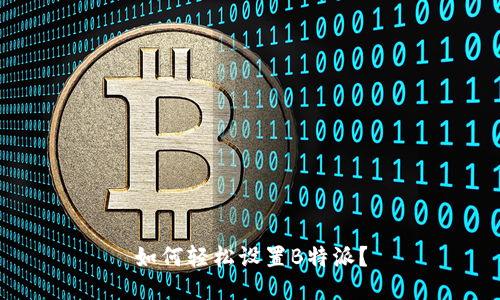 如何轻松设置B特派？