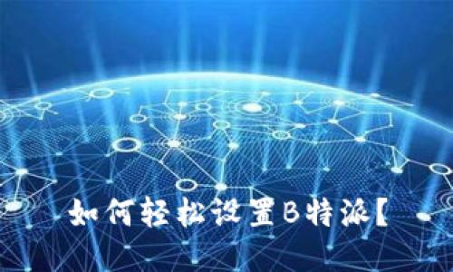 如何轻松设置B特派？