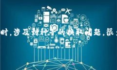 比特派种子可以换吗这个问题让许多用户感到困