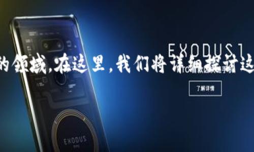 区块链在金融领域的应用正日益受到广泛关注，涵盖了多个重要的领域。在这里，我们将详细探讨这些领域，帮助你更好地理解区块链技术如何改变金融行业的面貌。

区块链技术如何在金融领域产生深远影响？