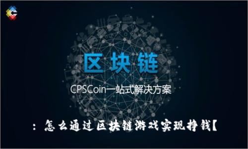 : 怎么通过区块链游戏实现挣钱？
