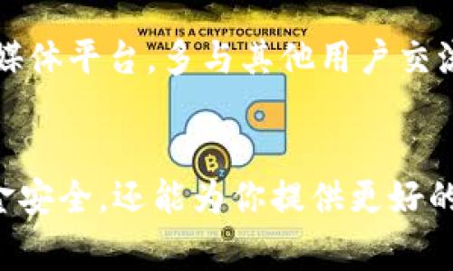 ima-title什么是Bitpapp官方链接？如何安全地使用它？/ima-title

Bitpapp, 官方链接, 数字货币, 交易平台, 安全使用/guanjianci

什么是Bitpapp？
在数字货币交易日益活跃的今天，Bitpapp作为一个新兴的交易平台，吸引了不少用户的注意。那么，什么是strongBitpapp/strong呢？简单来说，Bitpapp是一个提供多种加密货币交易服务的平台，用户可以在这里进行买卖、存储和管理他们的数字资产。

官方链接的重要性
在使用任何在线服务时，尤其是像strongBitpapp/strong这样涉及资金交易的平台，使用官方链接显得尤为重要。那么，官方链接是什么呢？它就是直接来自平台的官方网站的链接。通过这个链接，你能确保自己访问的是合法、安全的网页，而不是被模仿或伪造的网站。

如何找到Bitpapp的官方链接？
寻找strongBitpapp/strong的官方链接有几个简单的方法。首先，你可以通过搜索引擎查找。建议使用“Bitpapp官方网站”这样的关键词进行搜索。其次，值得信赖的网站和社区通常会提供其合法链接，像是一些知名论坛和社交平台也会分享相关信息。

为什么要小心假冒网站？
随着数字货币的普及，假冒网站和骗局层出不穷。它们可能会伪造strongBitpapp/strong的外观，诱导用户输入敏感信息或资金。使用假冒网站，用户可能会面临账户被盗、资产损失等严重后果。因此，时刻保持警惕，确保你访问的是官方链接非常重要。

使用官方链接的好处
那么，使用strongBitpapp/strong的官方链接具体有什么好处呢？首先，它能有效地保护你的资金安全。其次，你可以获得最新的功能更新和服务，而不是停留在过时或不安全的版本上。此外，在官方页面上，你可以更轻松地找到客户支持和社区讨论，获得更多的帮助和指导。

如何安全使用Bitpapp？
除了依赖官方链接，安全使用strongBitpapp/strong还涉及到其他的最佳实践。首先，确保你的个人电脑和移动设备上安装了最新的安全软件，这能有效抵御病毒和恶意软件的攻击。其次，设置一个复杂且唯一的密码，并定期更换它，切勿使用类似“123456”这样的简单密码。

与社区互动的重要性
在使用strongBitpapp/strong的过程中，积极参与社区互动可以帮助你获取更多有用的信息。不论是在官方论坛还是社交媒体平台，多与其他用户交流，可以让你从他们的经验中学习，规避一些常见的陷阱。

总结
总的来说，使用strongBitpapp/strong的时候，确保你有正确的官方链接，这个步骤是至关重要的。它不仅能够保护你的资金安全，还能为你提供更好的用户体验。希望大家在享受数字货币交易的同时，始终能够保持警觉，安全、合规地进行操作。