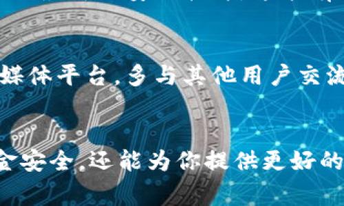 ima-title什么是Bitpapp官方链接？如何安全地使用它？/ima-title

Bitpapp, 官方链接, 数字货币, 交易平台, 安全使用/guanjianci

什么是Bitpapp？
在数字货币交易日益活跃的今天，Bitpapp作为一个新兴的交易平台，吸引了不少用户的注意。那么，什么是strongBitpapp/strong呢？简单来说，Bitpapp是一个提供多种加密货币交易服务的平台，用户可以在这里进行买卖、存储和管理他们的数字资产。

官方链接的重要性
在使用任何在线服务时，尤其是像strongBitpapp/strong这样涉及资金交易的平台，使用官方链接显得尤为重要。那么，官方链接是什么呢？它就是直接来自平台的官方网站的链接。通过这个链接，你能确保自己访问的是合法、安全的网页，而不是被模仿或伪造的网站。

如何找到Bitpapp的官方链接？
寻找strongBitpapp/strong的官方链接有几个简单的方法。首先，你可以通过搜索引擎查找。建议使用“Bitpapp官方网站”这样的关键词进行搜索。其次，值得信赖的网站和社区通常会提供其合法链接，像是一些知名论坛和社交平台也会分享相关信息。

为什么要小心假冒网站？
随着数字货币的普及，假冒网站和骗局层出不穷。它们可能会伪造strongBitpapp/strong的外观，诱导用户输入敏感信息或资金。使用假冒网站，用户可能会面临账户被盗、资产损失等严重后果。因此，时刻保持警惕，确保你访问的是官方链接非常重要。

使用官方链接的好处
那么，使用strongBitpapp/strong的官方链接具体有什么好处呢？首先，它能有效地保护你的资金安全。其次，你可以获得最新的功能更新和服务，而不是停留在过时或不安全的版本上。此外，在官方页面上，你可以更轻松地找到客户支持和社区讨论，获得更多的帮助和指导。

如何安全使用Bitpapp？
除了依赖官方链接，安全使用strongBitpapp/strong还涉及到其他的最佳实践。首先，确保你的个人电脑和移动设备上安装了最新的安全软件，这能有效抵御病毒和恶意软件的攻击。其次，设置一个复杂且唯一的密码，并定期更换它，切勿使用类似“123456”这样的简单密码。

与社区互动的重要性
在使用strongBitpapp/strong的过程中，积极参与社区互动可以帮助你获取更多有用的信息。不论是在官方论坛还是社交媒体平台，多与其他用户交流，可以让你从他们的经验中学习，规避一些常见的陷阱。

总结
总的来说，使用strongBitpapp/strong的时候，确保你有正确的官方链接，这个步骤是至关重要的。它不仅能够保护你的资金安全，还能为你提供更好的用户体验。希望大家在享受数字货币交易的同时，始终能够保持警觉，安全、合规地进行操作。