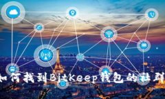 如何找到BitKeep钱包的社群？