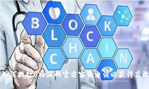 jiaoti如何拨打B特派的官方客服电话以获得高效服务？