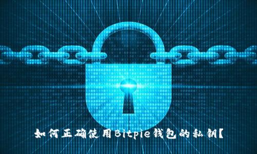 如何正确使用Bitpie钱包的私钥？