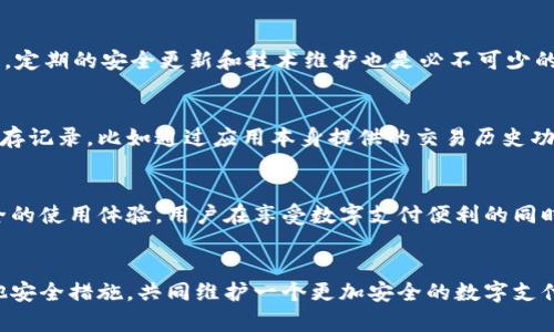 特派钱包是一个数字钱包应用，用户可以通过它进行各种金融交易，如转账、支付、充值等。在现代社会中，数字钱包已经越来越普及，但随之而来的安全性问题也不断提高。用户在使用特派钱包的时候，可能会发现一个有趣的现象，那就是它似乎不允许用户进行截屏操作。这引发了许多人对其安全性和隐私保护的好奇。那么，为什么特派钱包会限制截屏功能呢？

安全性的首要考量
在今天的数字环境中，安全性常常是使用者首要考虑的因素。无论是处理财务交易还是存储个人信息，保护用户的安全是应用开发者的重要责任。通过禁止截屏，特派钱包能够有效避免用户的敏感信息被恶意软件捕获。例如，如果用户在使用特派钱包时截屏并将信息分享给他人，可能导致财务损失或身份盗窃。

保护用户隐私
除了保护用户的财务安全，特派钱包还需保护用户的隐私。许多人在使用数字钱包时会存储各种私人信息，如银行账号、身份证号码、甚至是交易记录。截屏功能的禁用，能够防止用户在无意中将这些信息泄露给他人。想象一下，如果你在某个公共场合使用特派钱包，旁边的人看到你的屏幕，可能就会获取到你的个人信息。

防止诈骗行为
随着数字支付的普及，诈骗行为也层出不穷。很多诈骗犯会利用截屏功能，试图获取用户的账户信息，进而进行诈骗。特派钱包通过禁止截屏这一措施，减少了用户被骗的风险。这对于那些对网络安全知识了解不深的用户，尤其重要。

提高用户信任感
在竞争激烈的数字支付市场中，用户信任感是一个品牌成功的关键因素之一。特派钱包通过限制截屏，展示了其对用户安全及隐私的重视，进而增强了用户的信任感。当用户知道他们的敏感信息得到了良好的保护时，自然会更加愿意使用该应用，也会向他人推荐。

其他安全措施
除了禁止截屏，特派钱包还可能采取其他一系列安全措施来保护用户信息。例如，二次验证、指纹识别、面部识别等技术，都在不断提升钱包应用的安全性。同时，定期的安全更新和技术维护也是必不可少的。用户在选择数字钱包时，也应该关注这些额外的安全措施。

用户应对截屏限制的理解与适应
尽管没有截屏可能会带来一些不便，比如不能保存交易记录的截图，但用户也应该理解这一限制背后的意图。遇到这样的情况时，用户可以寻求其他方式来保存记录，比如通过应用本身提供的交易历史功能，或者手工记录。此外，增强个人安全意识，使用强密码、不随意分享用户信息，也是保护金融安全的重要环节。

总结
总之，特派钱包禁止截屏的做法，出于对用户资金安全和隐私保护的考虑。虽然这种限制可能给用户带来一些不便，但从长远来看，它的确为用户提供了更安全的使用体验。用户在享受数字支付便利的同时，也需要保持警惕和安全意识，才可以在这个数字化的时代顺利应对潜在的风险。

特派钱包, 截屏限制, 网络安全, 用户隐私, 数字支付/guanjianci
特派钱包的开发者们在不断推陈出新，希望在保障用户体验的同时，让每一位用户的资产都有确保。我们建议使用特派钱包的用户，适应这一举措，并注意其他安全措施，共同维护一个更加安全的数字支付环境。