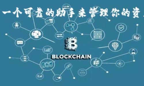 比特派是一款备受关注的数字钱包，如今许多人希望通过它来安全地存储和管理自己的加密货币资产。相较于直接使用交易所的数字钱包，比特派等第三方数字钱包提供了更灵活的管理方式。然而，很多用户对比特派是否真的是一个安全、可靠的选择感到疑惑。那么，比特派——是否真的值得信赖？让我们来深度探讨一下这个问题。

比特派不仅仅是一个数字钱包，它的功能和使用体验在加密货币界逐渐树立了自己的地位。这个钱包的核心是用户友好和安全性。在这个领域，用户最常问的问题通常包括：什么是比特派？它的安全吗？与其他钱包相比，它有什么优缺点？

比特派是什么？
在深入讨论之前，让我们首先理解一下比特派的基本概念。比特派是一个多币种支持的数字钱包，允许用户存储多种加密货币，包括比特币、以太坊等。它的设计理念是提供一个安全、便捷的环境，让用户可以自由管理自己的加密资产。用户可以通过比特派进行转账、收款，甚至参与到一些去中心化金融（DeFi）应用中去。

比特派的功能与特点
比特派的strong用户界面/strong非常友好。即使是初学者也能很快上手！它不仅支持手机应用，还允许用户通过网页端访问，非常方便。同时，比特派也强调安全性，通过多重签名和私钥加密等方式来保护用户的资产安全。

同时，比特派也拥有一些实用的功能，例如实时行情查看、资产分析、交易记录查询等。这些功能帮助用户更好地掌握自己的资产状况和市场动态。对于一些比较活跃的交易者来说，这无疑是一个加分项。

比特派的安全性如何？
安全性是每位持币用户最关注的问题之一。在使用第三方数字钱包时，用户最担心的无非就是私钥的安全和交易的安全。比特派在这一点上做了不少努力。它采用了行业领先的安全技术来保护用户的数据和资产。同时，用户自身也需要对自己的em密码/em和私钥进行妥善管理。

不过，值得一提的是，没有任何数字钱包是绝对安全的。用户在使用比特派的同时，要定期更新应用程序，使用强密码，开启双重认证等，从多方面保障自己的em资产安全/em。

比特派的优缺点
像所有的产品一样，比特派也有其优劣势。首先，优点方面，用户界面友好、支持多币种、交易和转账手续便捷，可以快速完成；其次，市场反响良好，有许多活跃用户的反馈和社区支持。

然而，在缺点上，部分用户反映其客服响应较慢，遇到问题时可能需要一定时间才会得到解答。此外，虽然安全性较高，但由于是第三方平台，用户在一定程度上仍需承受其带来的风险。

用户如何判断比特派是否适合自己？
在选择一个数字钱包之前，用户首先要考虑自己的需求。需不需要频繁的交易？是否对安全性高度敏感？em比特派/em适合那些希望轻松管理多种加密资产，并且在安全性和便捷性之间找到一个平衡点的用户。如果你更倾向于将资产长期存放，可能需要多考虑一下钱包的安全性等方面。

此外，用户还可以通过实际试用来评估它的功能。毕竟，个人使用体验往往是最具说服力的，使用一段时间后，你自然会有自己的判断。

总结
总体来说，比特派作为一款第三方数字钱包，凭借其友好的用户界面和多样化的功能，确实给很多用户提供了便利。如果你在数字货币投资的路上，渴望一个可靠的助手来管理你的资产，那么比特派可能会是一个不错的选择。但请记住，选择合适的钱包，除了考虑它的优势和劣势，最重要的是结合自己的实际需求来做出决定。

希望通过这篇文章，能够帮助大家更好地理解比特派以及它在加密货币世界中的作用。如果你还有更多关于比特派的问题，欢迎随时交流探讨！

比特派——是否真的值得信赖？