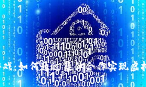 区块链拼团游戏：如何通过集体合作实现虚拟财富的增长？