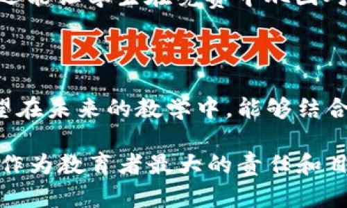 区块链游戏实验室教案反思

在当今迅速发展的数字世界中，区块链技术被赋予了无数的可能性，尤其是在游戏领域。区块链游戏实验室作为一个新兴的教育形式，旨在通过实际操作来让学生们了解区块链的基本概念以及其在游戏行业中的应用。然而，正如任何教育活动一样，反思其过程与效果是至关重要的。本文将以教案为基础，对区块链游戏实验室的实施情况进行深入分析和反思。

一、教案设计的初衷与目标

区块链游戏实验室的教案设计初衷是希望能够通过实践来加深学生对区块链技术的理解。我们设定了几个明确的目标：首先，帮助学生了解区块链的基本概念，包括去中心化、智能合约和数字资产；其次，让学生在实践中体验区块链游戏的开发流程；最后，引导学生思考区块链游戏的未来发展趋势。

为了达到这些目标，我们在教案中设计了多种活动项目，包括理论讲解、案例分析、团队协作和游戏开发实践。通过这些项目，我希望学生能在参与中主动学习，而不是被动接受知识。

二、教学过程中的亮点与不足

在实际教学过程中，有一些方面是相对成功的，值得我们继续保留和推广。

h41. 理论与实践结合/h4

我们为学生准备了丰富的理论知识，并结合了实际案例进行分析。这种“学以致用”的方式让学生们感受到了区块链技术在游戏中的实际应用，而不仅仅是枯燥的理论讲解。例如，在讲解智能合约时，我们分析了几个成功案例，并让学生进行模拟实践，这种互动强化了他们对理论知识的理解。

h42. 团队合作的精彩表现/h4

另一个亮点是学生在团队合作中的表现。在区块链游戏的开发过程中，学生们分组进行项目开发，他们需要相互协作，集思广益。这种模式不仅提高了他们的沟通能力，还让他们在团队成员间形成了良好的合作氛围。许多学生反馈说，这种合作方式让他们对整个开发过程有了更深入的理解。

h43. 引导学生的批判性思维/h4

在反思未来区块链游戏发展的讨论环节，学生们积极表达了他们对区块链游戏未来可能面临的挑战和机遇的看法。通过讨论，他们展示了良好的批判性思维能力，这对他们未来的学习和工作都是一种积极的影响。

然而，教学过程也存在一些不足之处。

h41. 理论知识的深度不足/h4

虽然我们在理论讲解上做了不少努力，但部分学生反映，某些关键概念的讲解还是相对浅显。对于那些已经有一定基础的学生来说，这种浅显的课程内容未能有效激发他们的兴趣。我认为，在未来课程中，应针对不同基础的学生，提供更有深度的理论补充。

h42. 时间安排的不足/h4

在课程安排上，由于时间紧迫，部分活动并没有得到充分展开。例如，我们原计划进行的游戏开发实践原本应包含多个迭代阶段，实际上却因为时间不足，导致开发质量受到影响。对未来课程的安排，我思考了如何更合理地分配时间，以确保每个环节都能得到充分的关注。

h43. 教学方式的单一性/h4

课程主要依赖于传统的授课方式，虽然有一些互动环节，但依然缺乏多样化的教学策略。未来应该考虑更多的创新方法，比如结合在线学习资源、游戏化教学等，以提高学生的学习兴趣。

三、反思与改进

通过对这次区块链游戏实验室的反思，我意识到，教学是一门不断探索、调整和改进的艺术。以下是我对未来教学的一些建议和思考：

h41. 深化理论知识/h4

在后续的课程中，我们可以邀请行业内的专家来进行深入讲解，帮助学生理解一些更复杂的概念。同时，利用线上资源，可以让学生自主学习，以便在课堂上讨论时能够带来更丰富的观点。

h42. 时间管理/h4

合理分配时间是确保教学质量的关键。未来可以考虑将课程安排进行细化，将重要的实践活动提前安排，确保每个环节都有足够的时间进行深入的探索和讨论。

h43. 多样化的教学方式/h4

教学方式多样化能够帮助学生更好地理解知识。在未来的课程中，我希望能尝试将游戏化元素引入课堂，比如策划一个小型的“区块链游戏竞赛”，不仅能提高参与感，还能让学生在竞赛中巩固对知识的掌握。

四、总结与展望

区块链游戏实验室的教案反思不仅让我看到了教学的成果，更让我意识到继续改进的必要性和重要性。教育的过程本身就是一个不断试错、调整和成长的过程。我期望在未来的教学中，能够结合学生的反馈和自身的实践经历，不断教学设计，让学生们在探索区块链技术的旅程中，收获知识、技能和思考能力。

在这个飞速发展的时代，区块链技术未来的发展充满了不确定性，但同时我们也可以看到无限的机会。能够以更丰富、更深入的方式引导学生走进这个新兴领域，是我作为教育者最大的责任和目标。