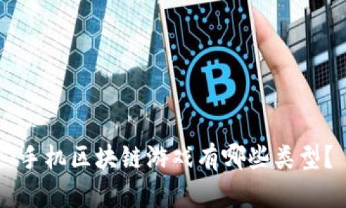 手机区块链游戏有哪些类型？