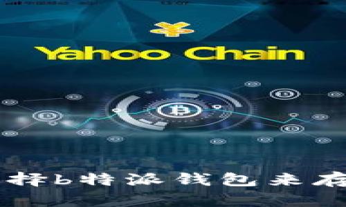 : 为什么选择b特派钱包来存储SHIB币？