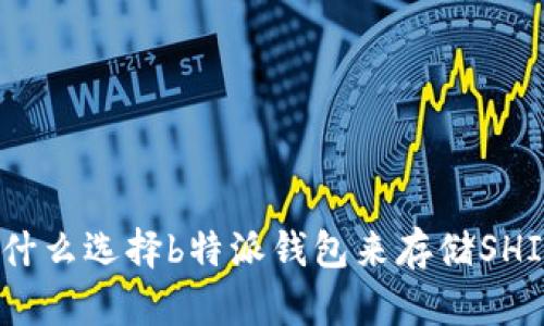 : 为什么选择b特派钱包来存储SHIB币？