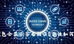 为什么b特派钱包会显示签名错误？你该如何解决