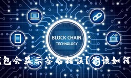 为什么b特派钱包会显示签名错误？你该如何解决这个问题？