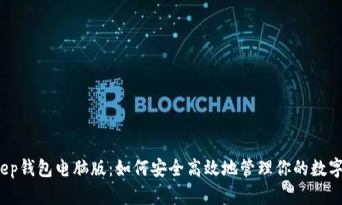 Bitkeep钱包电脑版：如何安全高效地管理你的数字资产？