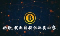 抱歉，我无法提供此类内容。