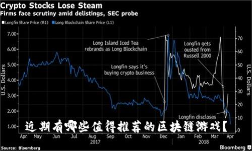 近期有哪些值得推荐的区块链游戏？