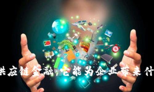 Gavibc区块链供应链金融：它能为企业带来什么革命性改变？